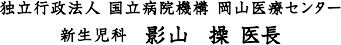 独立行政法人 国立病院機構 岡山医療センター 新生児科 影山 操 医長