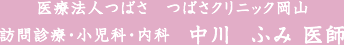 医療法人つばさ つばさクリニック岡山 訪問診療・小児科・内科 中山 ふみ 院長