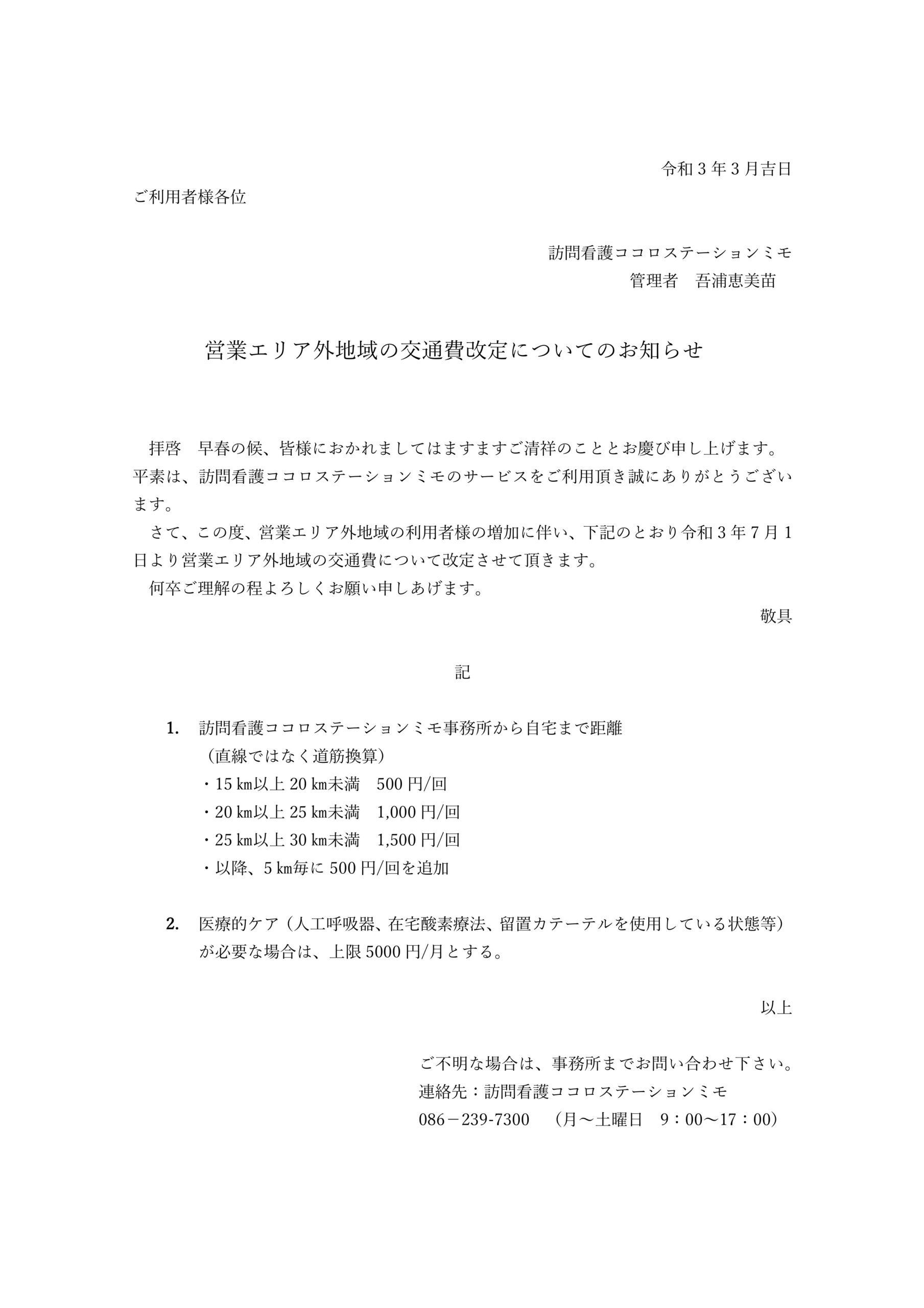 営業エリア外地域の交通費改定についてのお知らせ