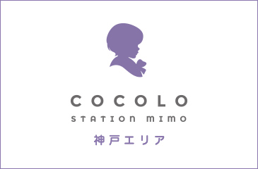 【神戸エリア】訪問看護ココロステーション ミモ